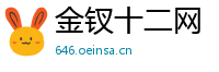 金钗十二网